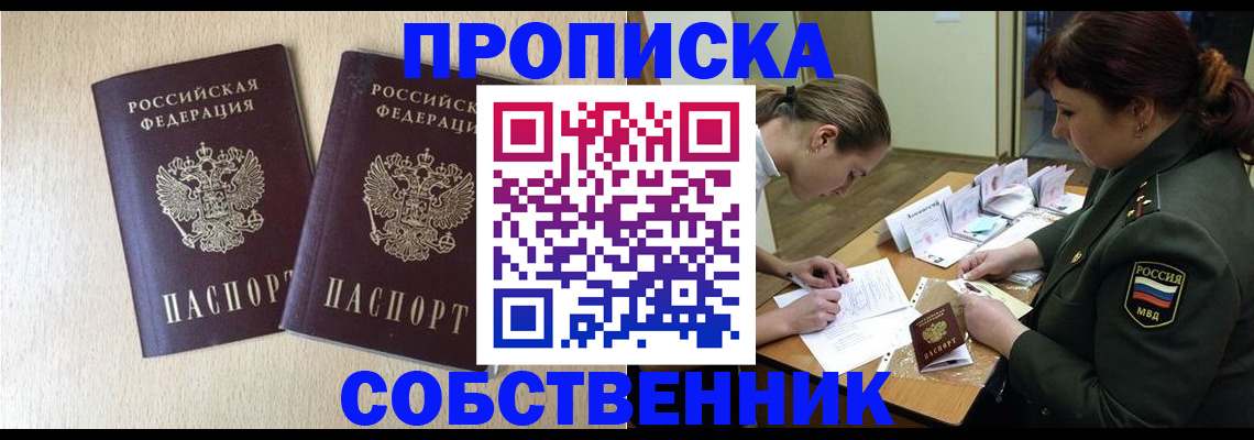прописка регистрация в Советском