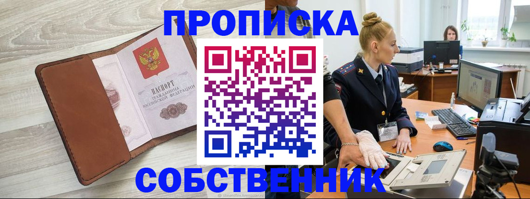 купить прописку в Советском